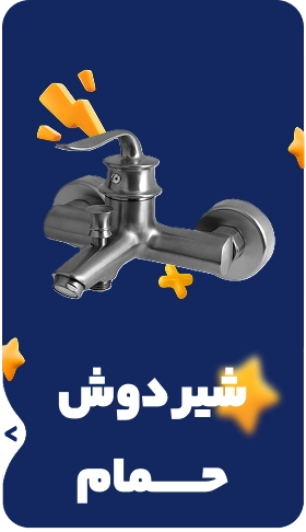 شیرآلات حمام  در فروشگاه نژادی